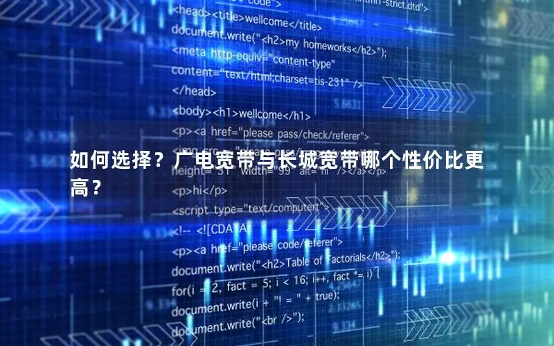 如何选择？广电宽带与长城宽带哪个性价比更高？