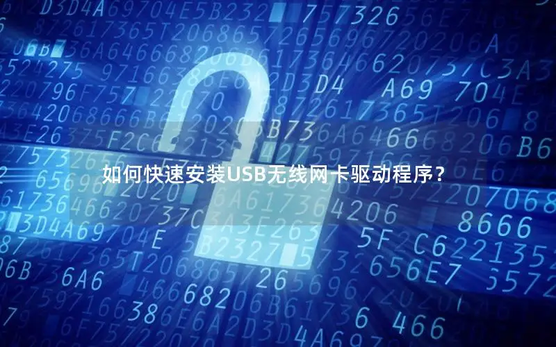 如何快速安装USB无线网卡驱动程序？