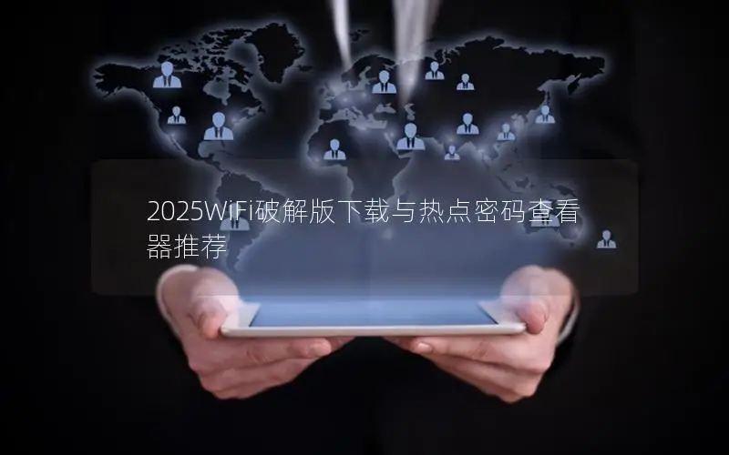 2025WiFi破解版下载与热点密码查看器推荐