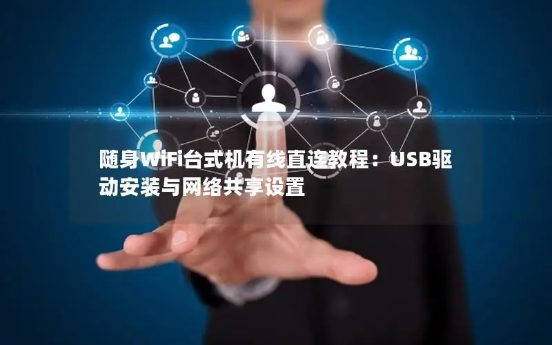 随身WiFi台式机有线直连教程：USB驱动安装与网络共享设置