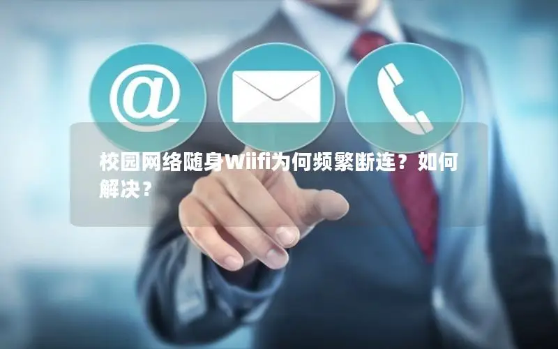 校园网络随身Wiifi为何频繁断连？如何解决？