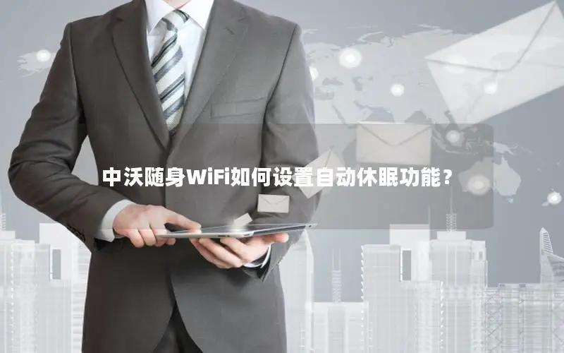 中沃随身WiFi如何设置自动休眠功能？