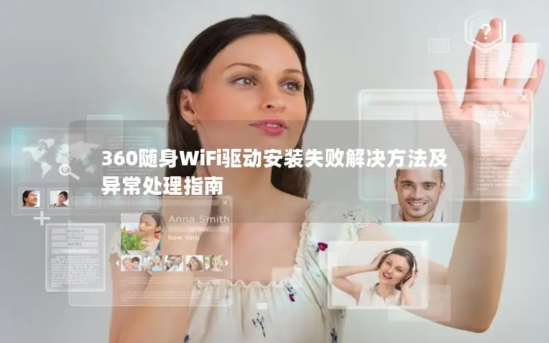 360随身WiFi驱动安装失败解决方法及异常处理指南