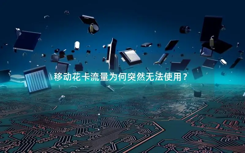 移动花卡流量为何突然无法使用？