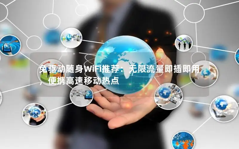 免驱动随身WiFi推荐：无限流量即插即用，便携高速移动热点