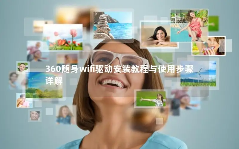 360随身wifi驱动安装教程与使用步骤详解
