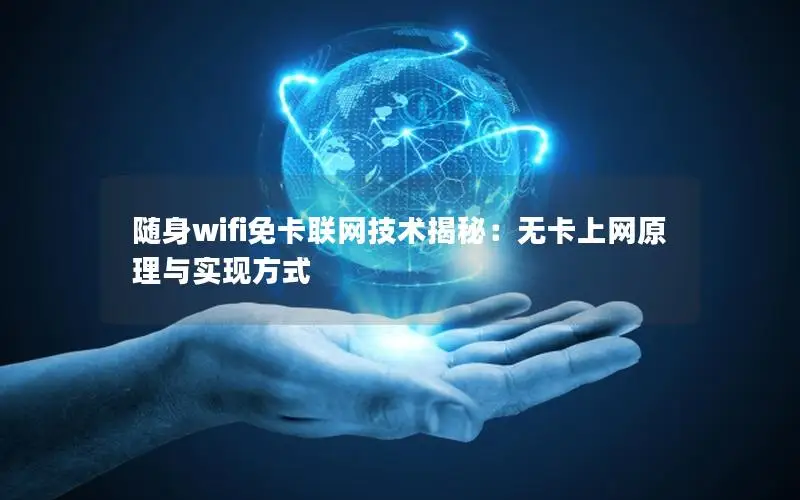 随身wifi免卡联网技术揭秘：无卡上网原理与实现方式