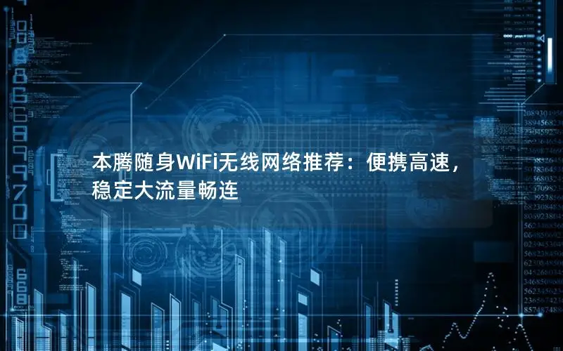 本腾随身WiFi无线网络推荐：便携高速，稳定大流量畅连