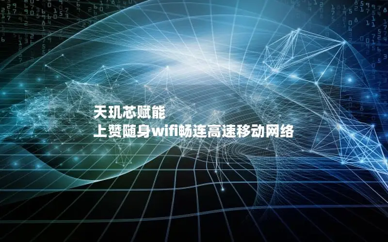 天玑芯赋能 上赞随身wifi畅连高速移动网络