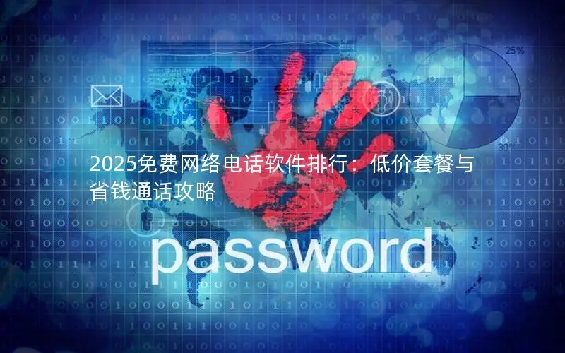 2025免费网络电话软件排行：低价套餐与省钱通话攻略