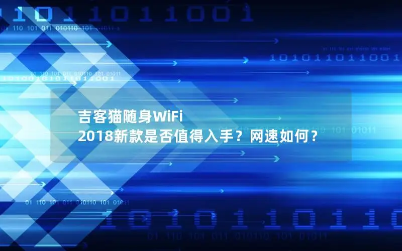 吉客猫随身WiFi 2018新款是否值得入手？网速如何？