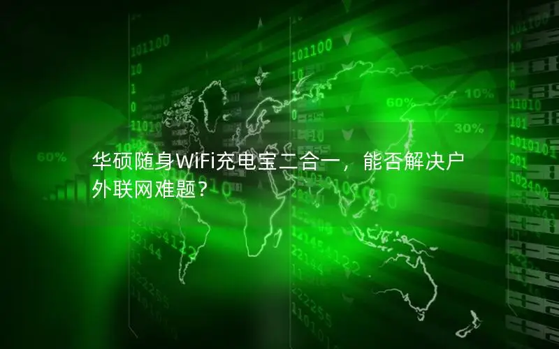 华硕随身WiFi充电宝二合一，能否解决户外联网难题？