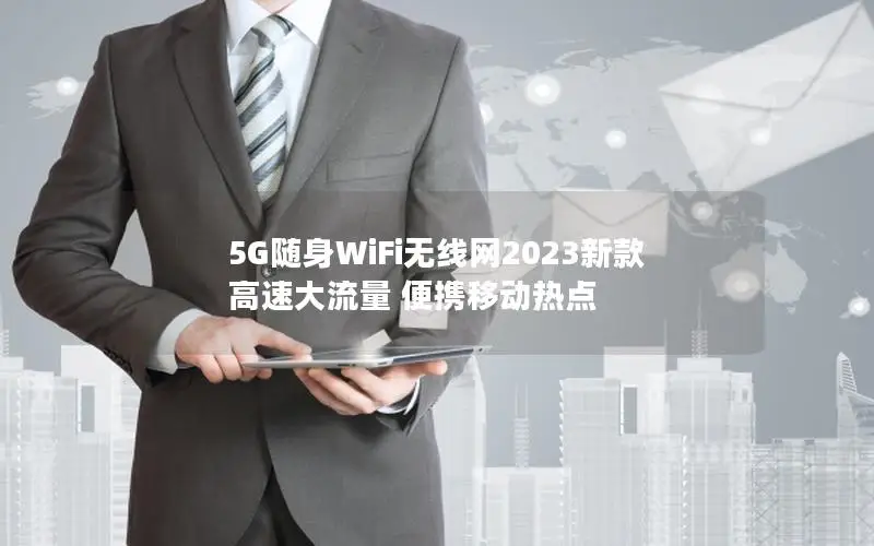 5G随身WiFi无线网2023新款 高速大流量 便携移动热点