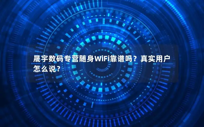 晟宇数码专营随身WiFi靠谱吗？真实用户怎么说？