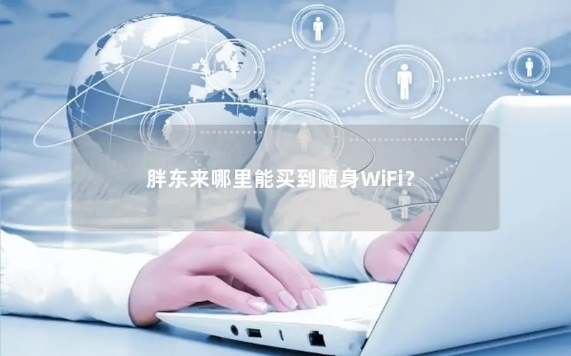 胖东来哪里能买到随身WiFi？