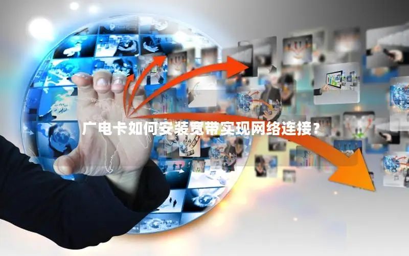 广电卡如何安装宽带实现网络连接？