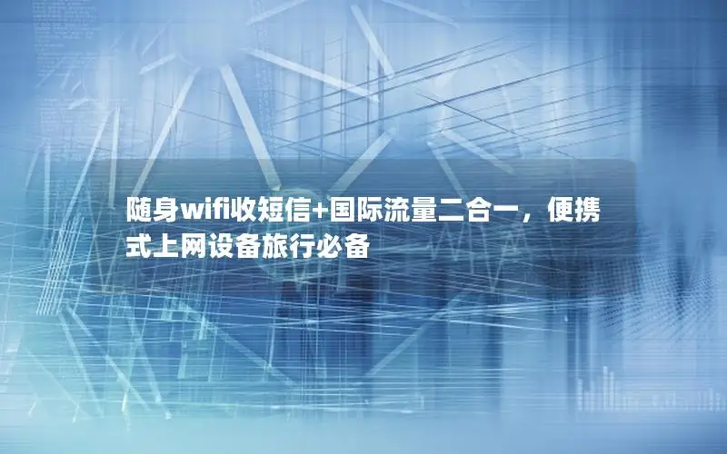 随身wifi收短信+国际流量二合一，便携式上网设备旅行必备