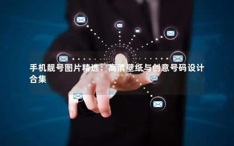 手机靓号图片精选：高清壁纸与创意号码设计合集