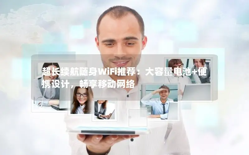 超长续航随身WiFi推荐：大容量电池+便携设计，畅享移动网络