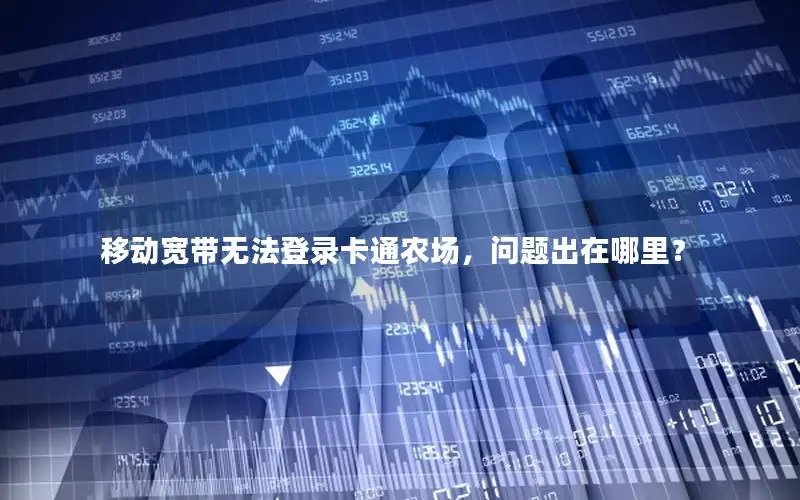 移动宽带无法登录卡通农场，问题出在哪里？