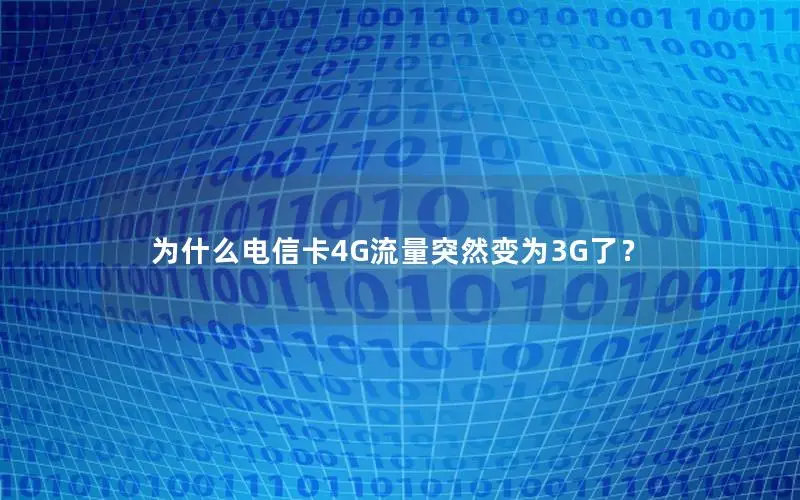 为什么电信卡4G流量突然变为3G了？