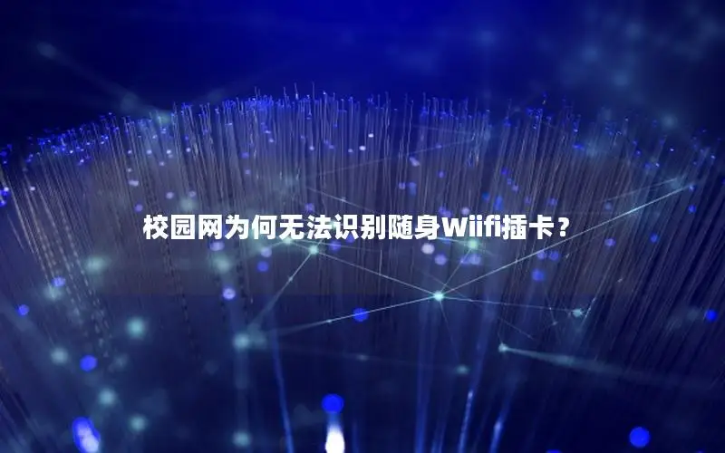 校园网为何无法识别随身Wiifi插卡？
