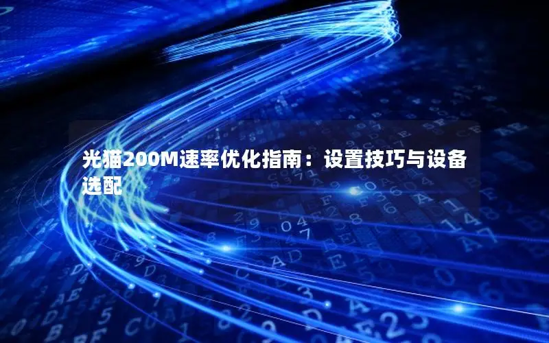 光猫200M速率优化指南：设置技巧与设备选配