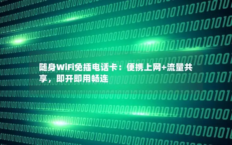 随身WiFi免插电话卡：便携上网+流量共享，即开即用畅连