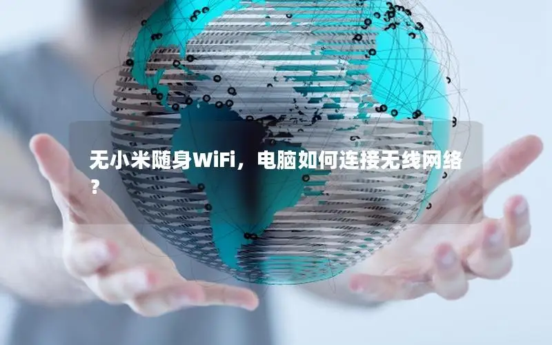 无小米随身WiFi，电脑如何连接无线网络？