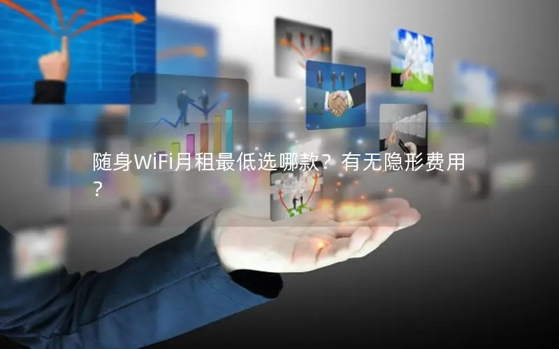 随身WiFi月租最低选哪款？有无隐形费用？