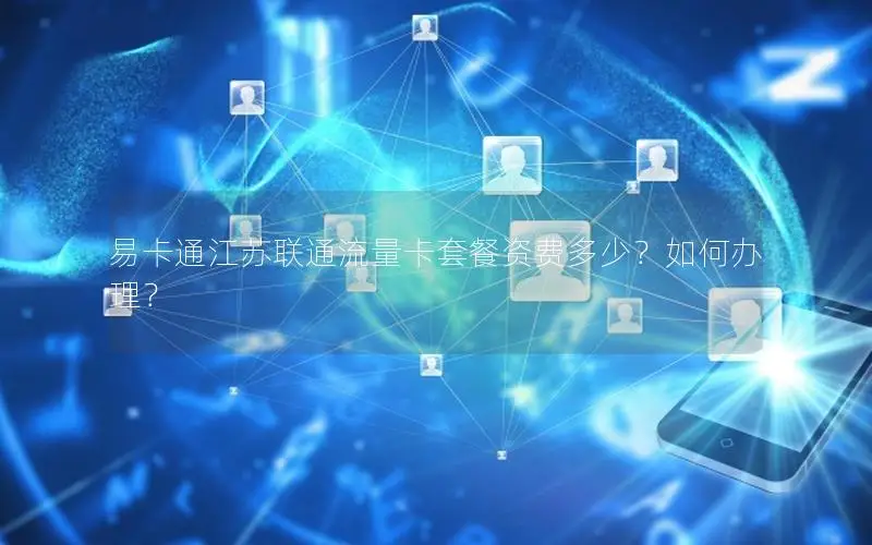 易卡通江苏联通流量卡套餐资费多少？如何办理？