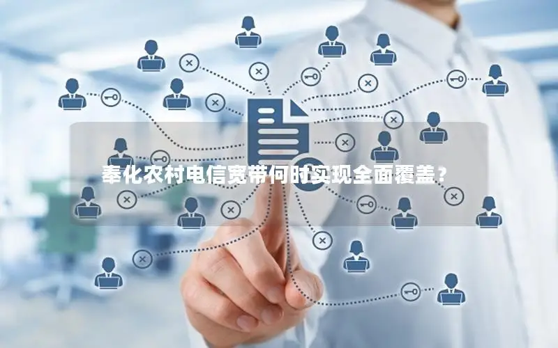 奉化农村电信宽带何时实现全面覆盖？
