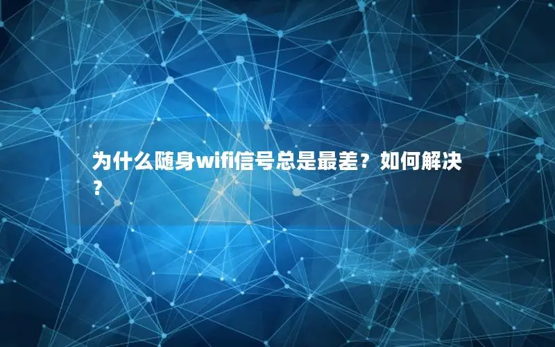为什么随身wifi信号总是最差？如何解决？