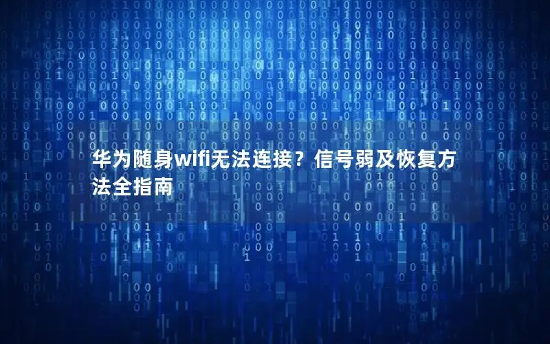 华为随身wifi无法连接？信号弱及恢复方法全指南