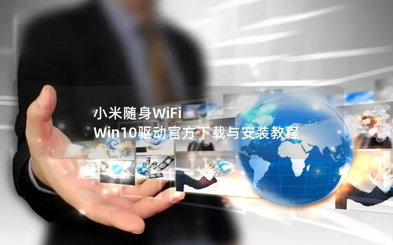 小米随身WiFi Win10驱动官方下载与安装教程