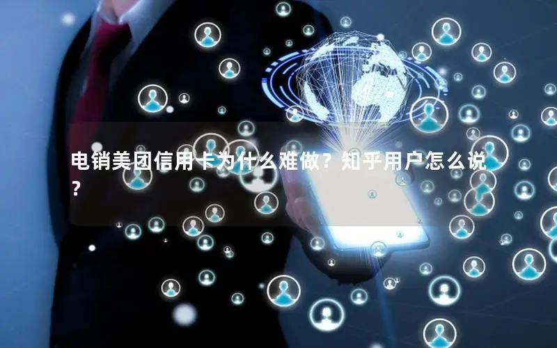 电销美团信用卡为什么难做？知乎用户怎么说？