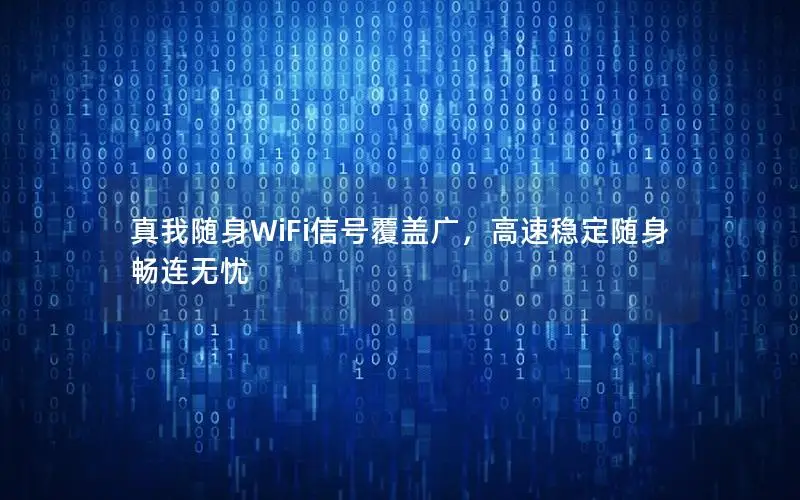 真我随身WiFi信号覆盖广，高速稳定随身畅连无忧