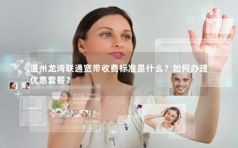 温州龙湾联通宽带收费标准是什么？如何办理优惠套餐？