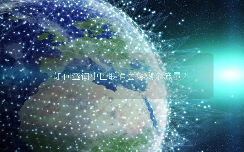 如何查询中国联通套餐剩余流量？