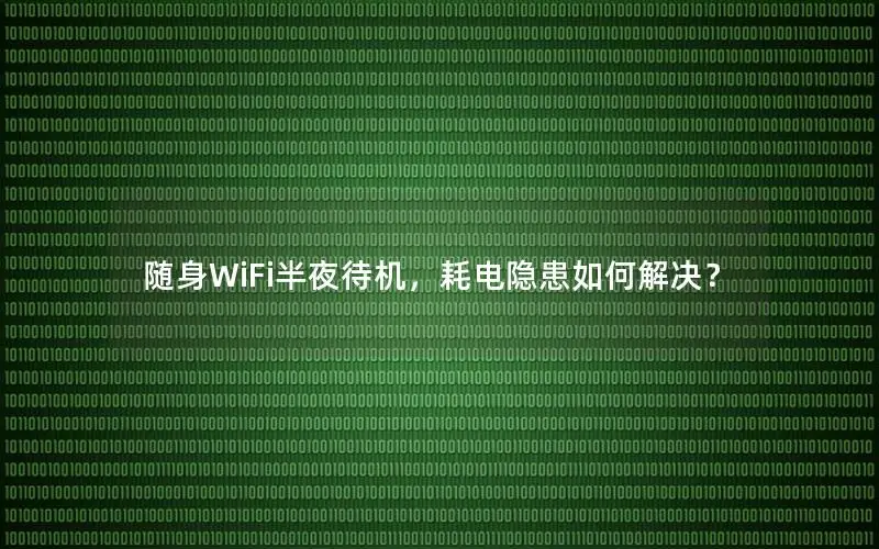 随身WiFi半夜待机，耗电隐患如何解决？