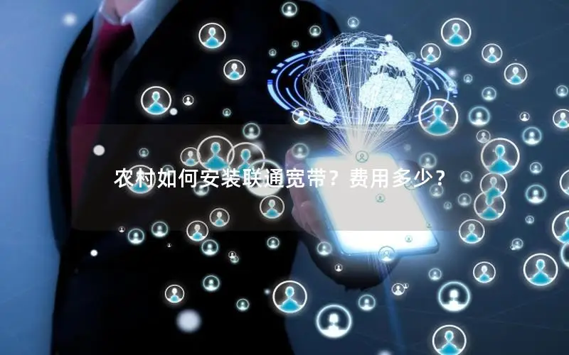 农村如何安装联通宽带？费用多少？
