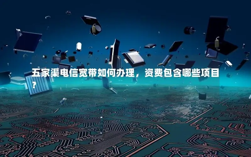 五家渠电信宽带如何办理，资费包含哪些项目？