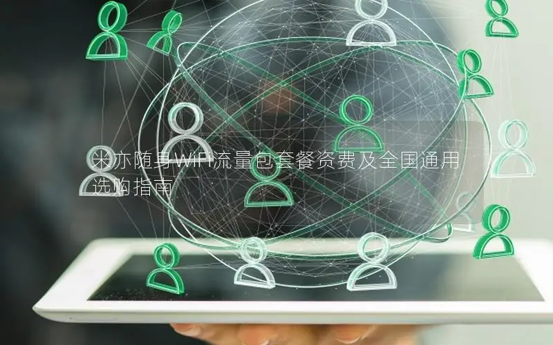 米亦随身WiFi流量包套餐资费及全国通用选购指南