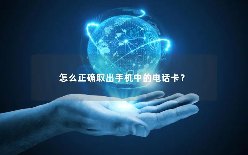 怎么正确取出手机中的电话卡？