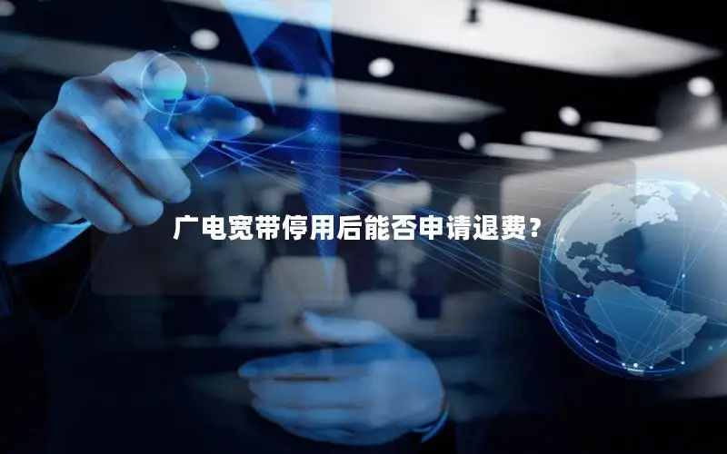 广电宽带停用后能否申请退费？