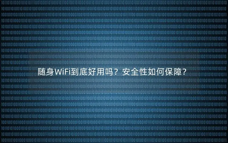 随身WiFi到底好用吗？安全性如何保障？