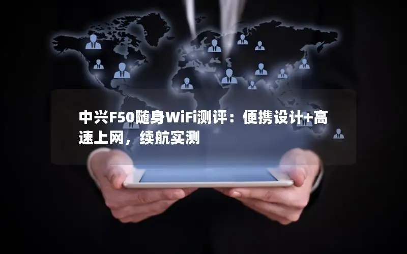 中兴F50随身WiFi测评：便携设计+高速上网，续航实测