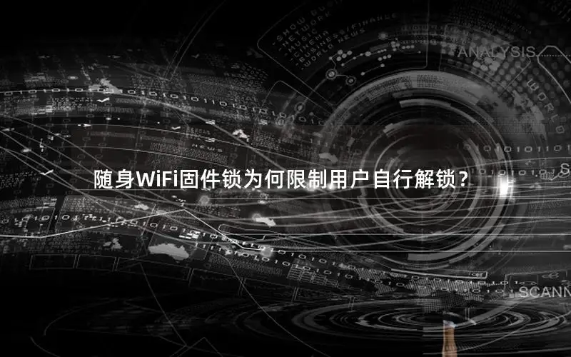 随身WiFi固件锁为何限制用户自行解锁？
