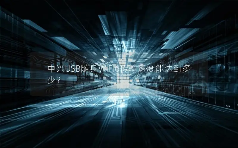 中兴USB随身WiFi6传输速度能达到多少？