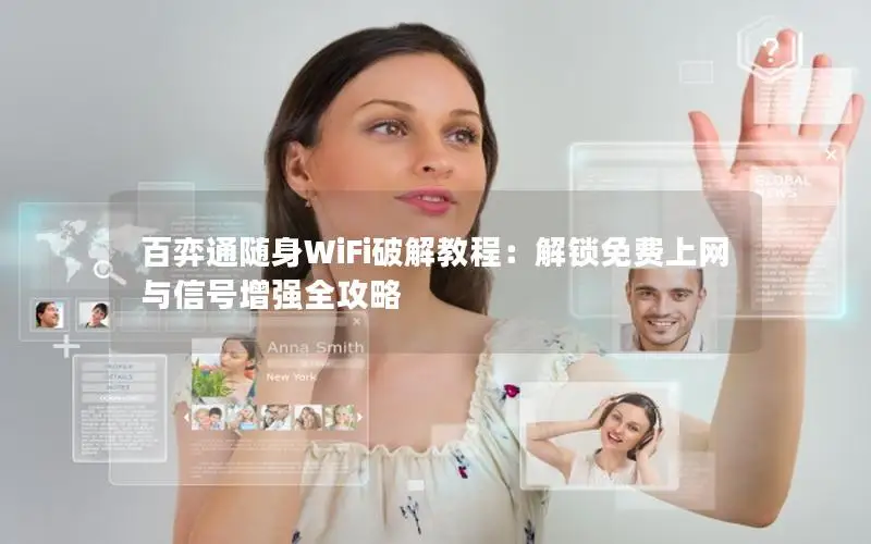 百弈通随身WiFi破解教程：解锁免费上网与信号增强全攻略